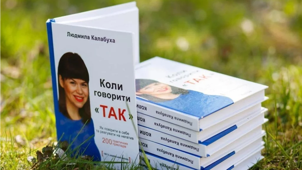 Книга Людмили Калабухи «Коли говорити ТАК»