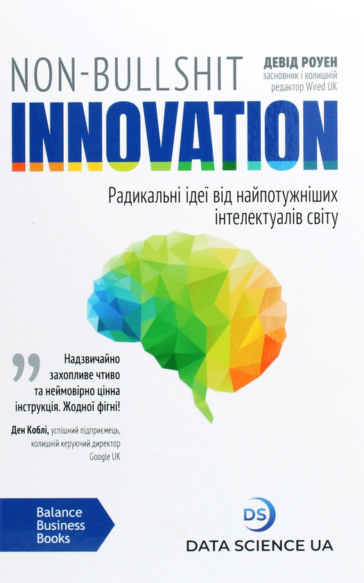 Non-Bullshit Innovation. Радикальні ідеї від найпотужніших інтелектуалів світу