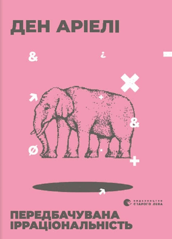 Ден Аріелі "Передбачувана ірраціональність"