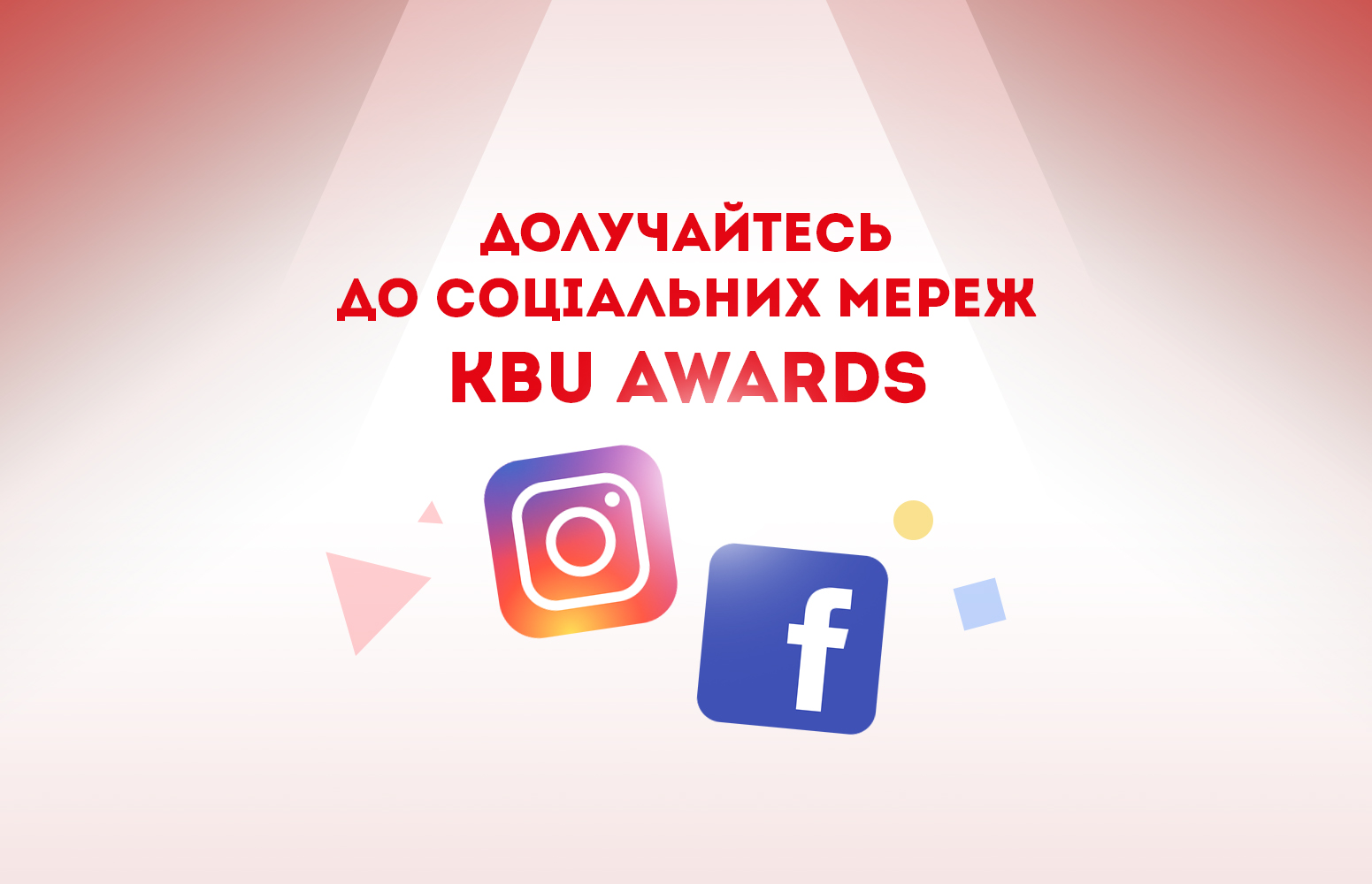 У премії KBU AWARDS з'явились соцмережі!