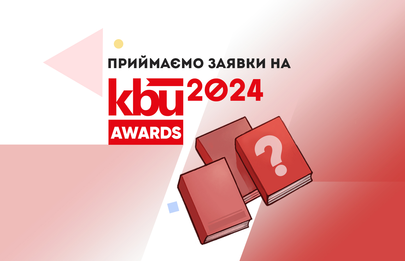Приймаємо заявки на KBU AWARDS 2024!