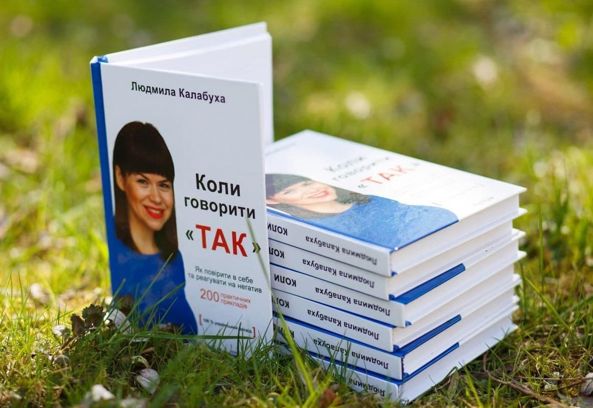 Книга Людмили Калабухи «Коли говорити “Так”» стала безумовним лідером інтернет-голосування