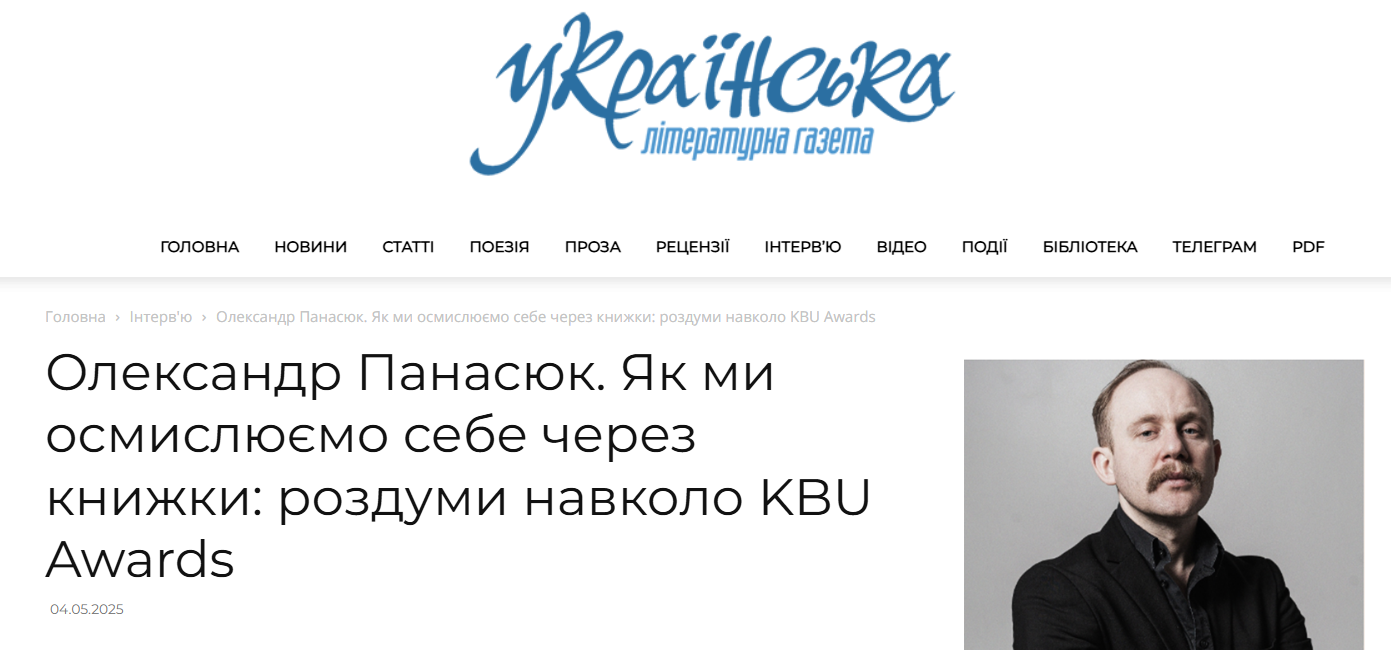 Олександр Панасюк. Як ми осмислюємо себе через книжки: роздуми навколо KBU Awards