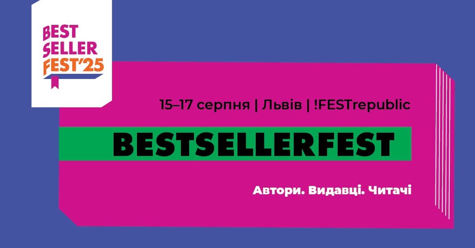BestsellerFest: 15–17 серпня у Львові  вперше пройде новий книжковий фестиваль