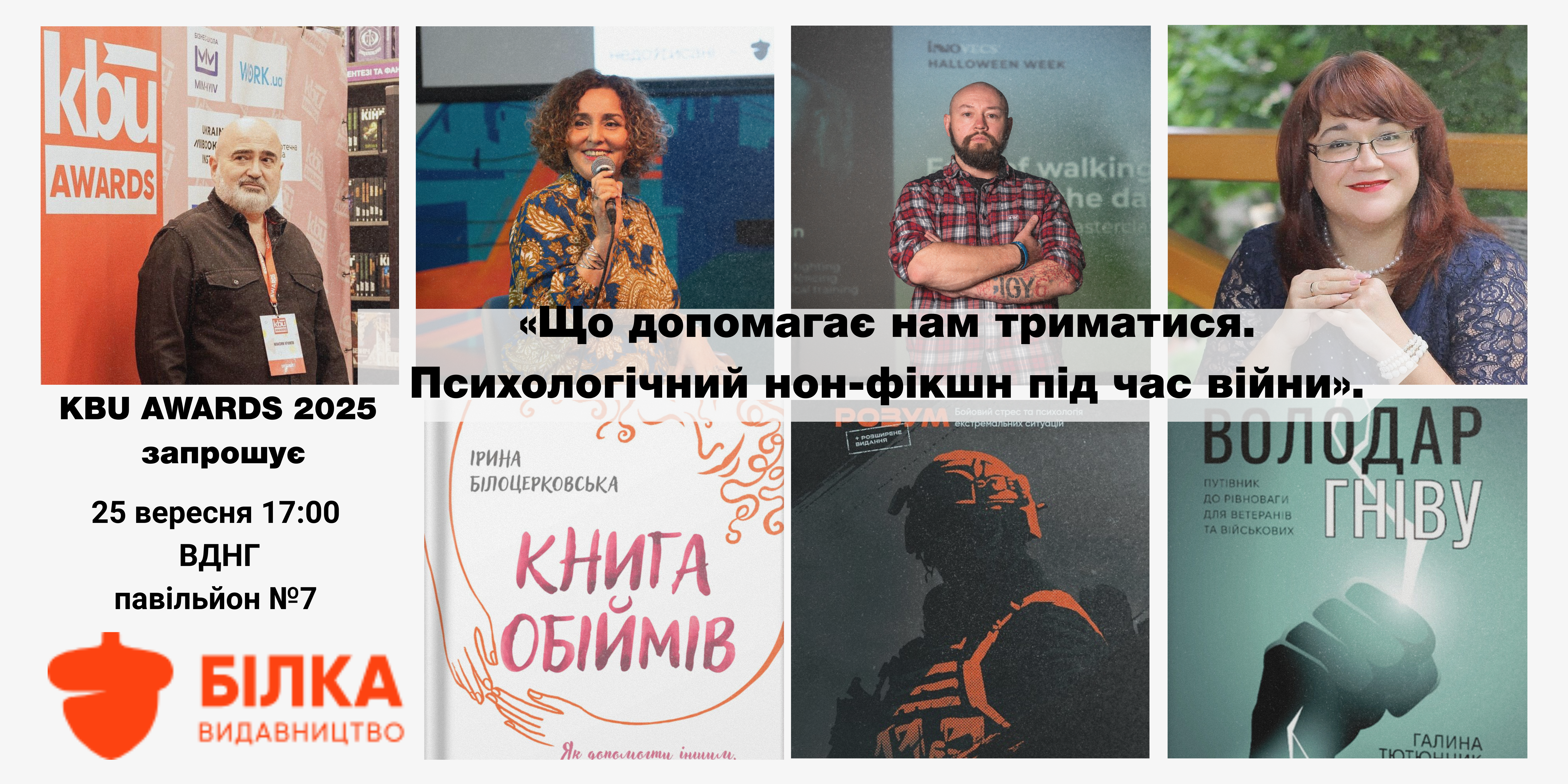 KBU AWARDS 2025 запрошує: дискусія «Що допомагає нам триматися» — на Книжковій країні