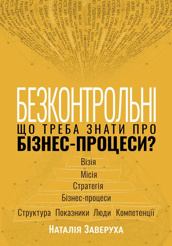 Безконтрольні.Що треба знати про бізнес-процеси?