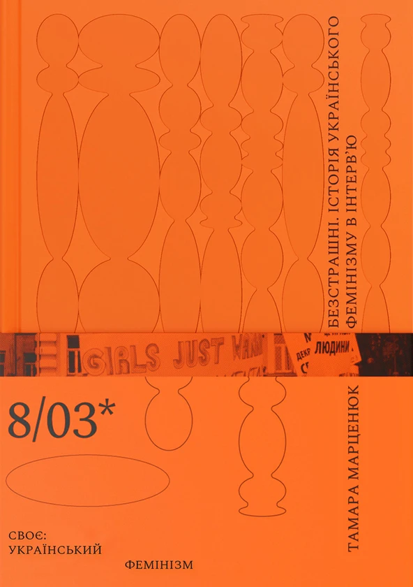 Безстрашні. Історія українського фемінізму в інтерв’ю