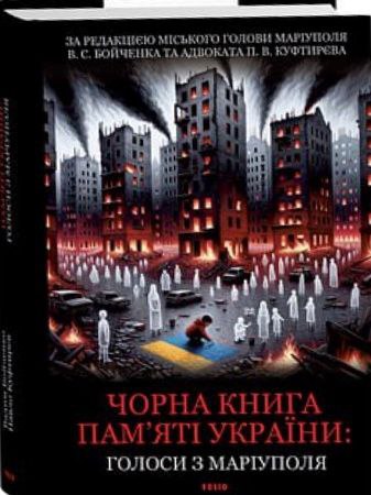 Чорна книга пам’яті України: Голоси з Маріуполя