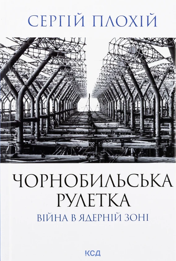 Чорнобильська рулетка.Війна в ядерній зоні