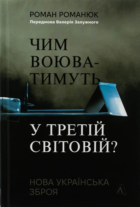 Чим воюватимуть у Третій світовій? Нова українська зброя