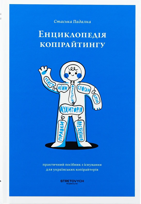 Енциклопедія копірайтингу