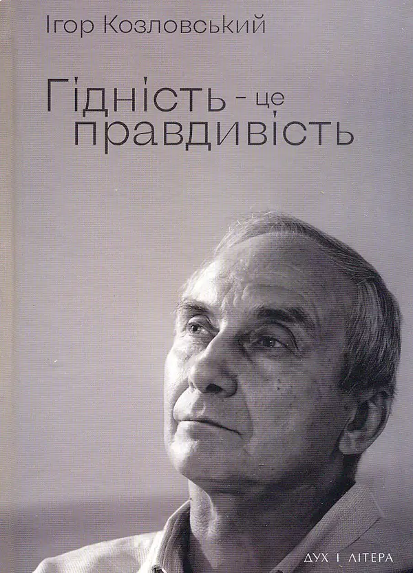 Гідність - це правдивість