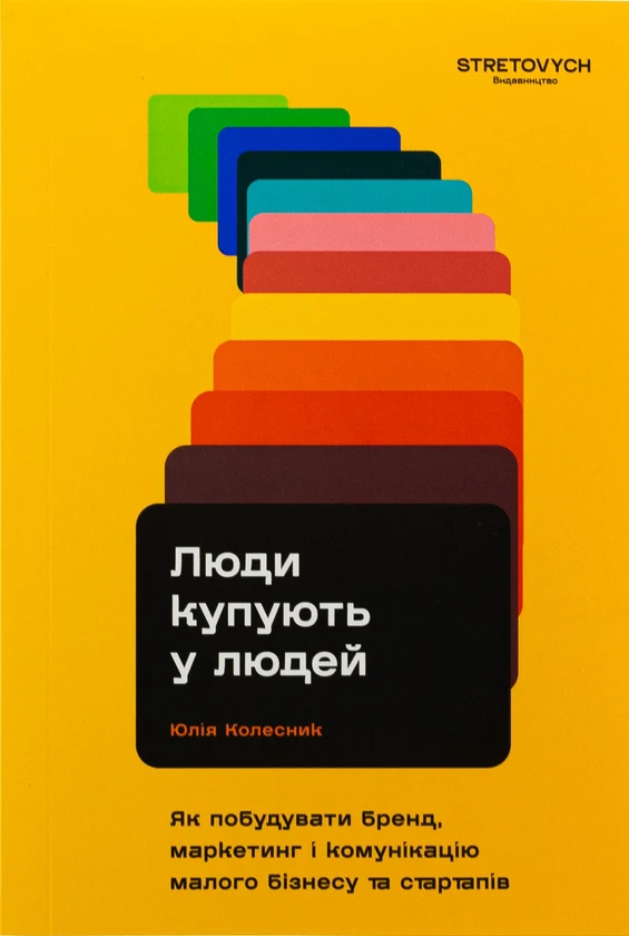 Люди купують у людей.Як побудувати бренд, маркетинг ікомунікацію малого бізнесу та стартапів