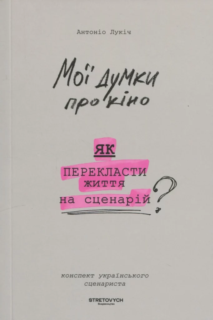 Мої думки про кіно. Як перекласти життя на сценарій