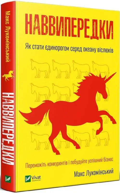 Наввипередки. Як стати єдинорогом серед океану віслюків