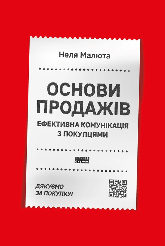 Основи продажів. Ефективна комунікація з покупцями