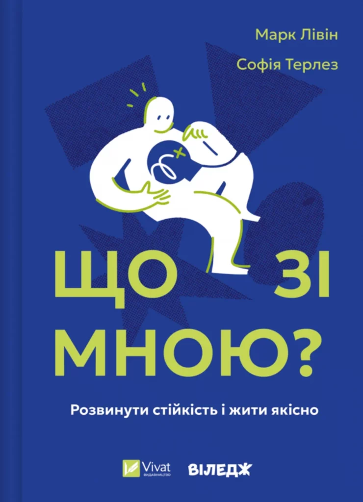 Що зі мною?Як розвинути стійкість і жити якісно