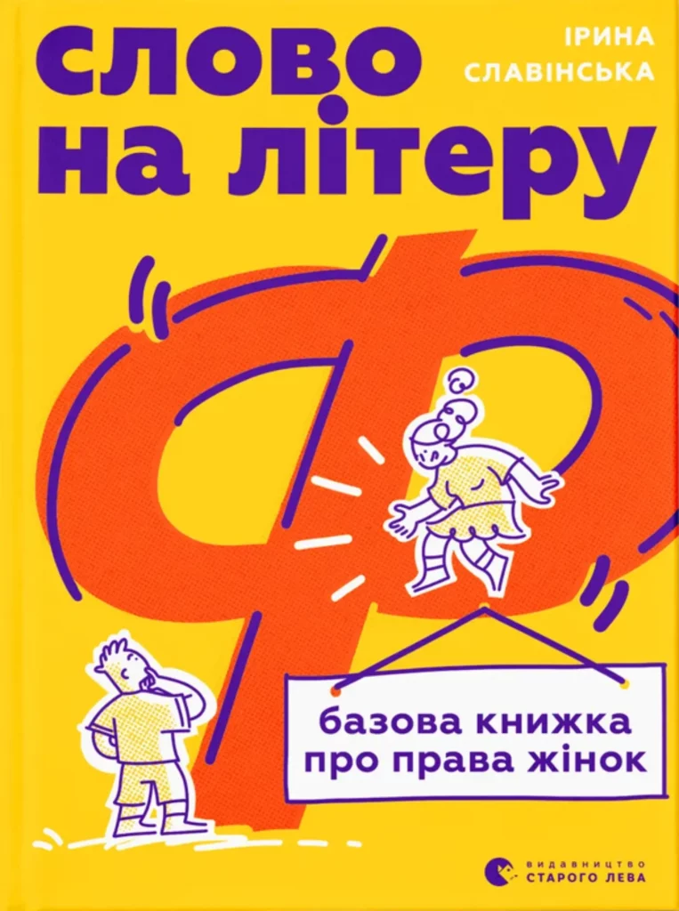 Слово на літеру «Ф».Базова книжка про права жінок