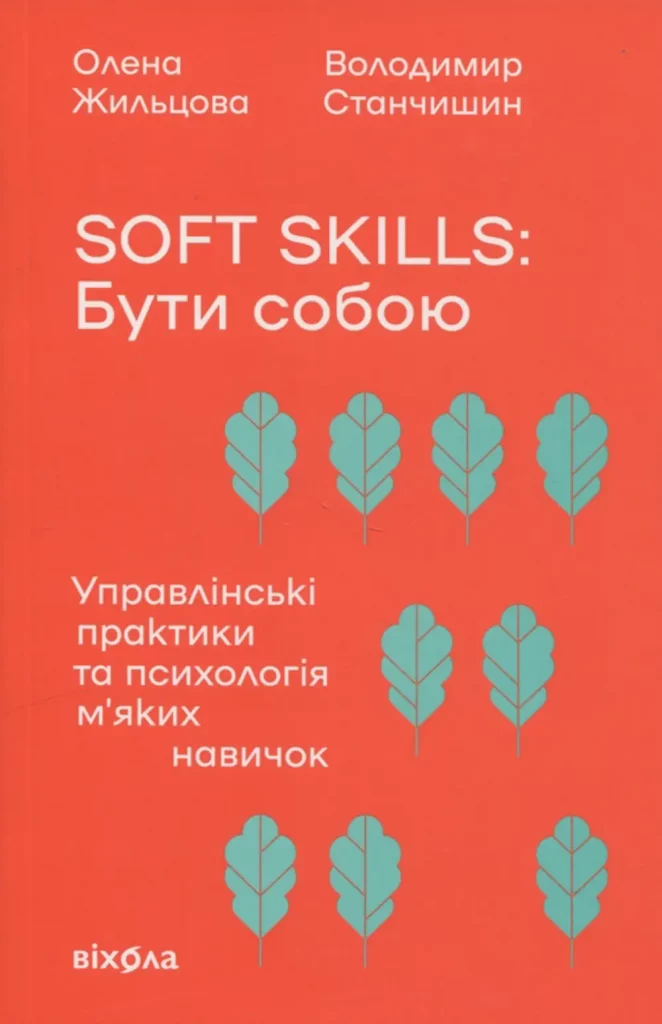 Soft skills: Бути собою