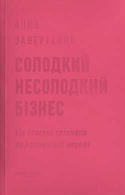 Солодкий несолодкий бізнес. Від кавових автоматів до ресторанної мережі