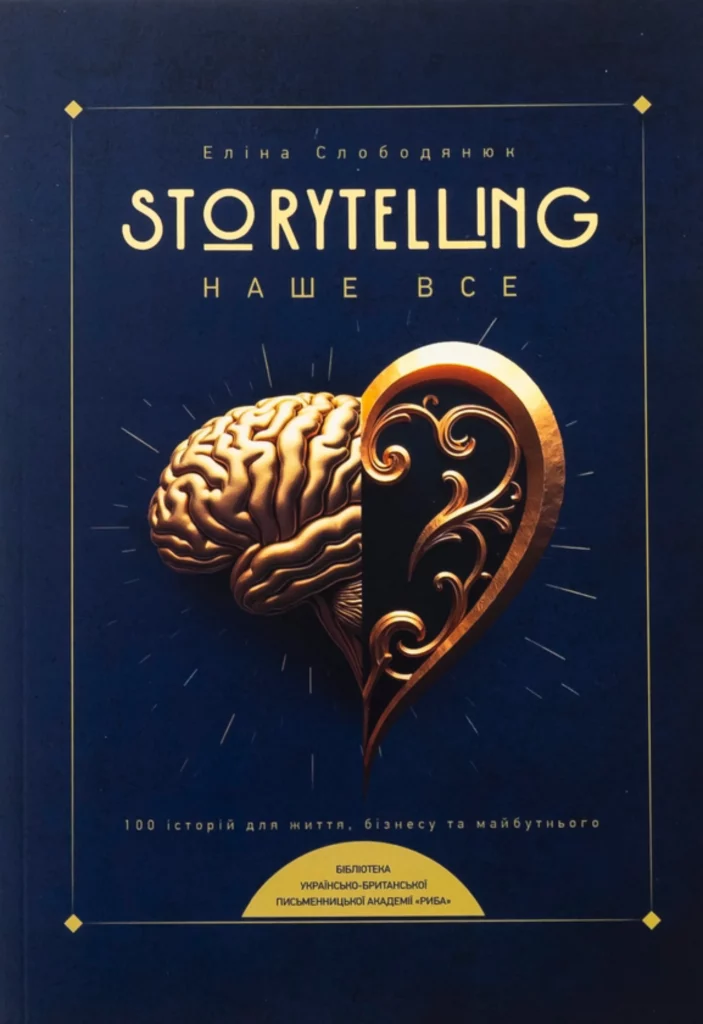 Storytelling наше все. Сто історій для життя, бізнесу і майбутнього
