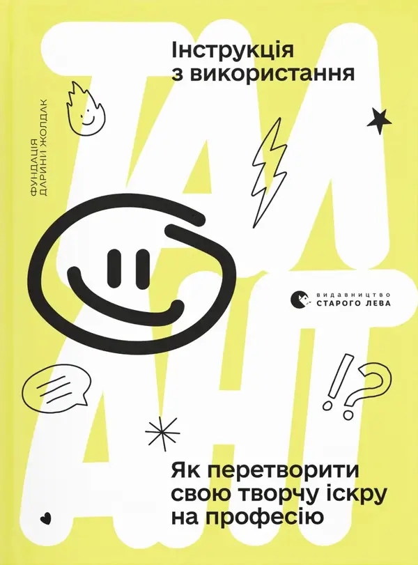 Талант: інструкція з використання