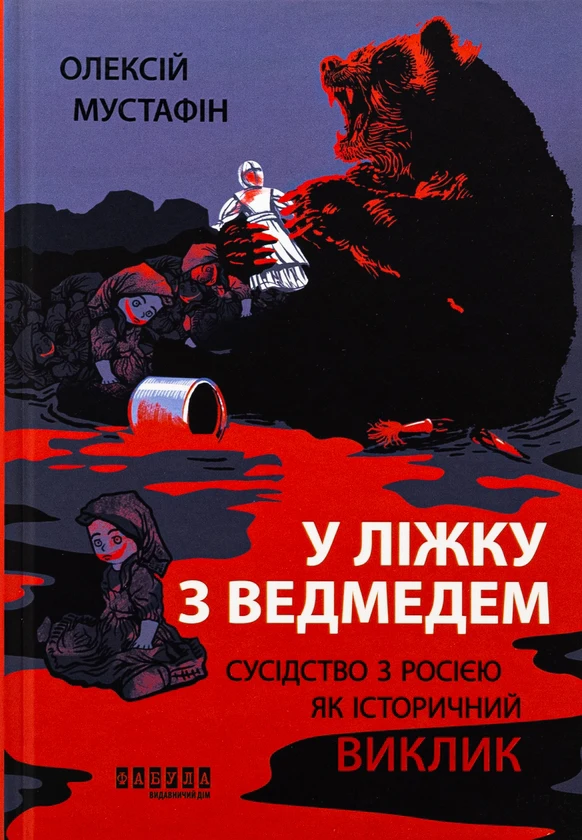 У ліжку з ведмедем.Сусідство з росією як історичний виклик