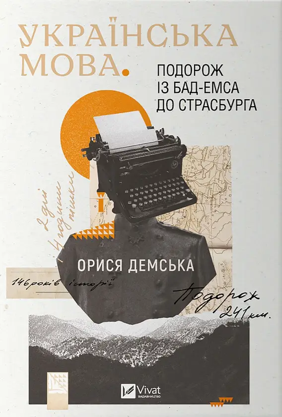 Українська мова. Подорож із Бад-Емса до Страсбурга