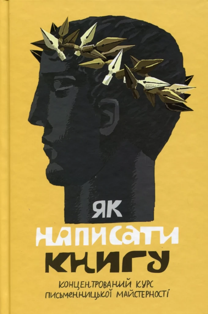 Як написати книгу. Концентрований курс письменницької майстерності