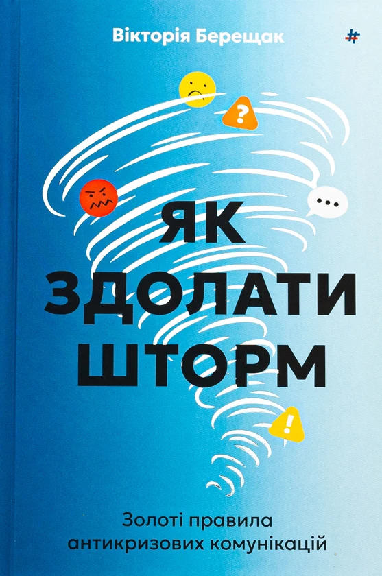 Як здолати шторм. Золоті правила антикризових комунікацій