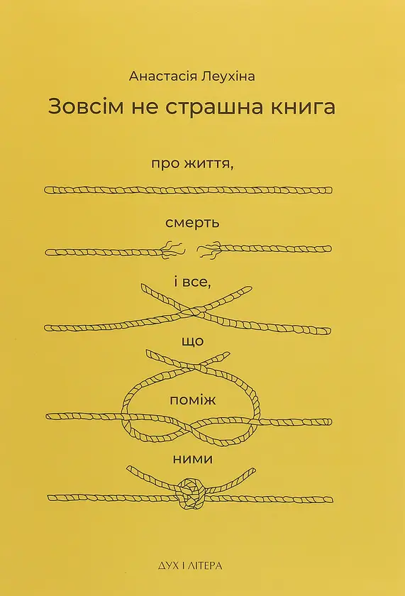 Зовсім не страшна книга