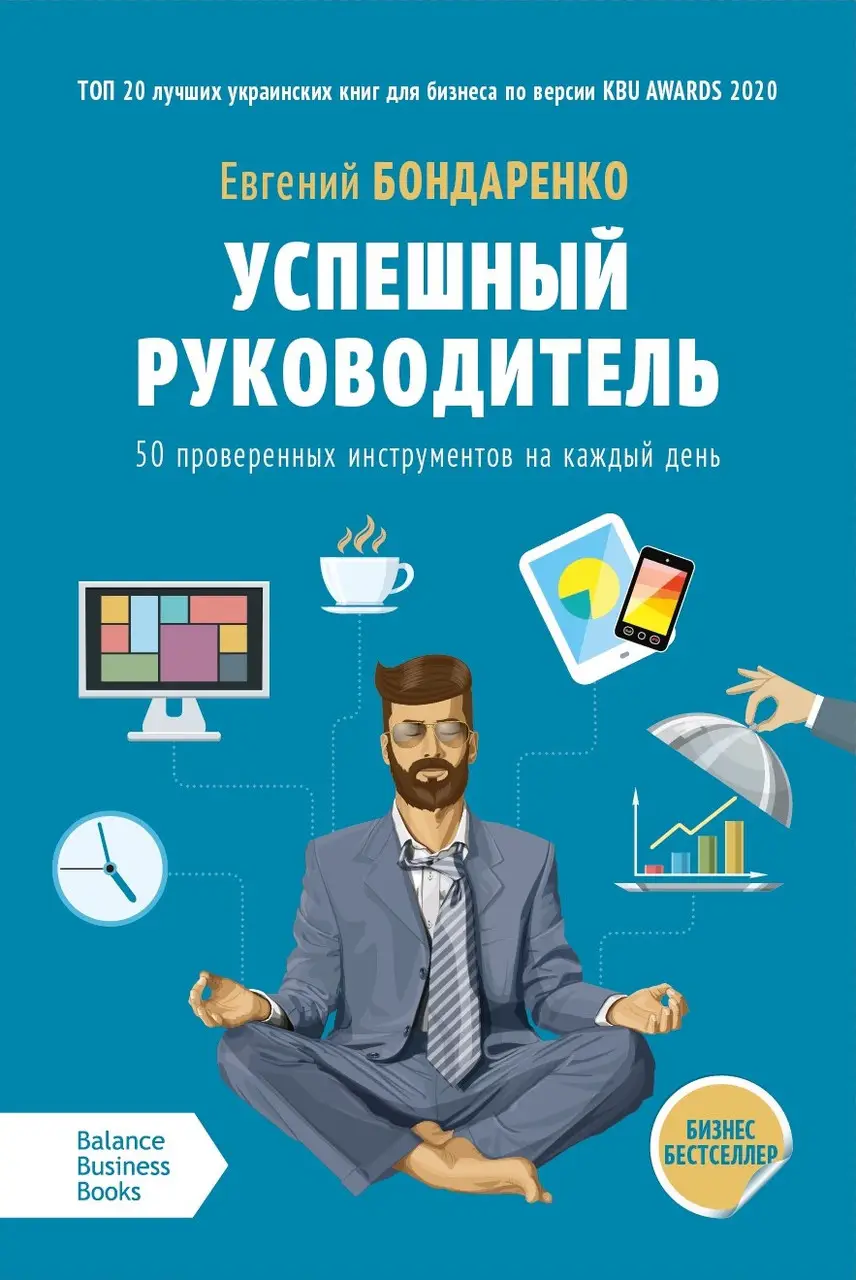 «Успішний керівник. 50 перевірених інструментів на кожен день»