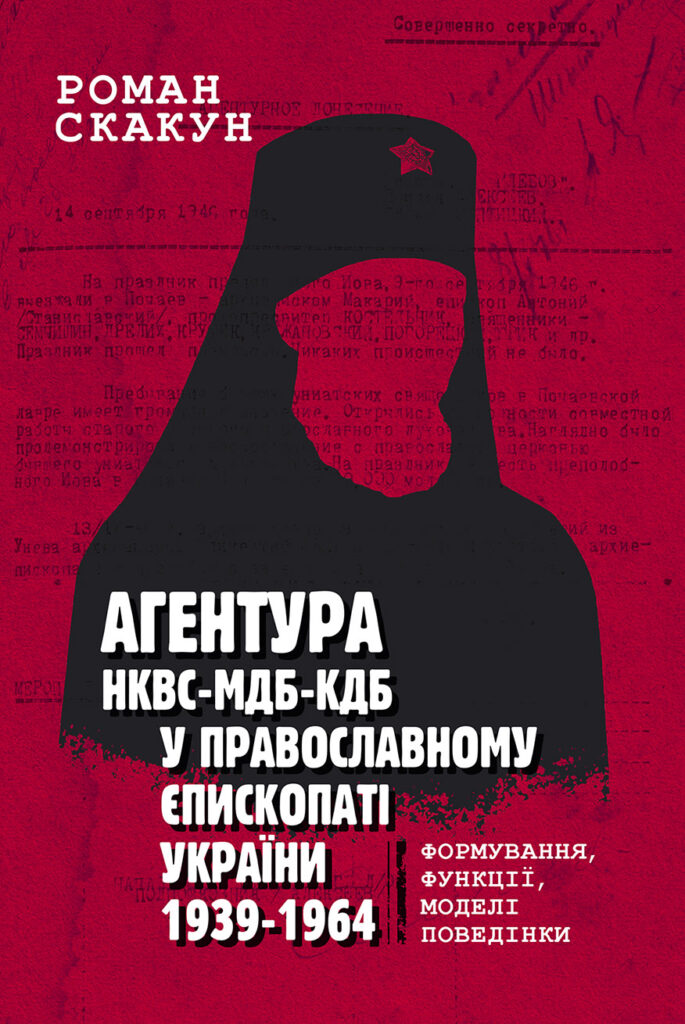Агентура НКВС–МДБ–КДБ у православному єпископаті України (1939–1964)