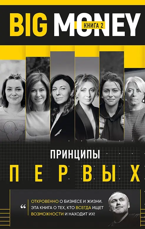 «Big Money. Принципи перших. Книга 2»