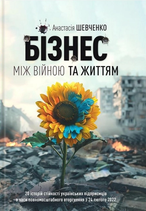 Бізнес між війною та життям