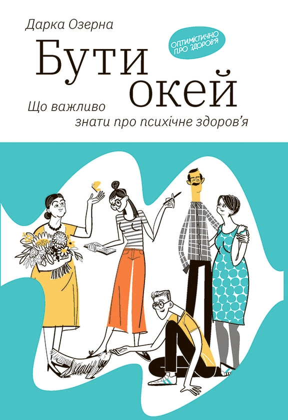Бути окей. Що важливо знати про психічне здоров'я