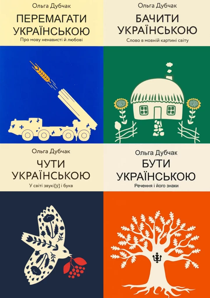 Чути, бачити, перемагати українською