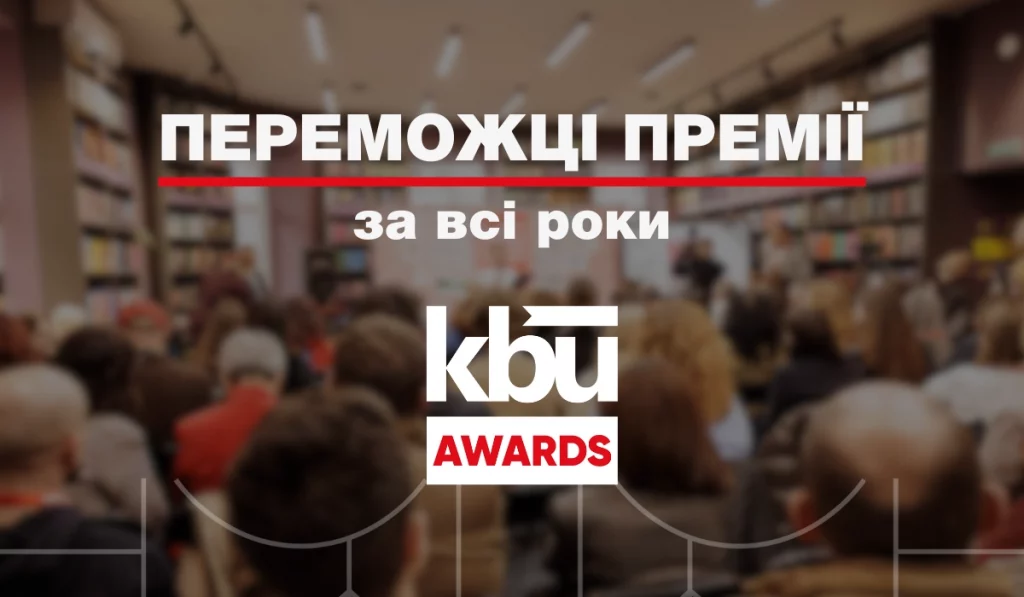 Переможці премії за всі роки