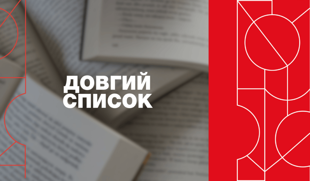 Довгий список 2025