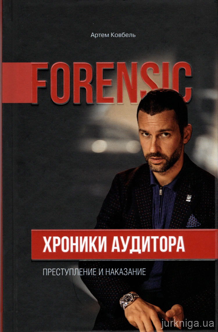 «Forensic. Хроніки аудитора. Злочин та покарання»