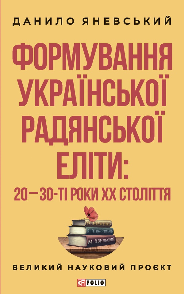 Формування української радянської еліти: 20-30-ті роки XX століття