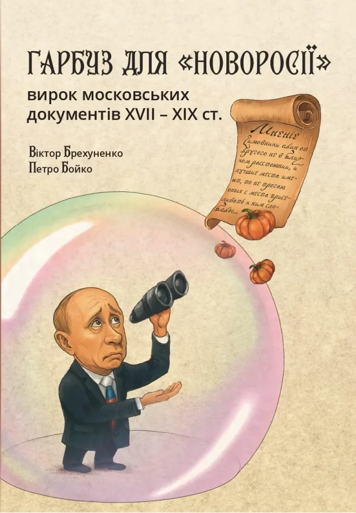 Гарбуз для "Новоросії"