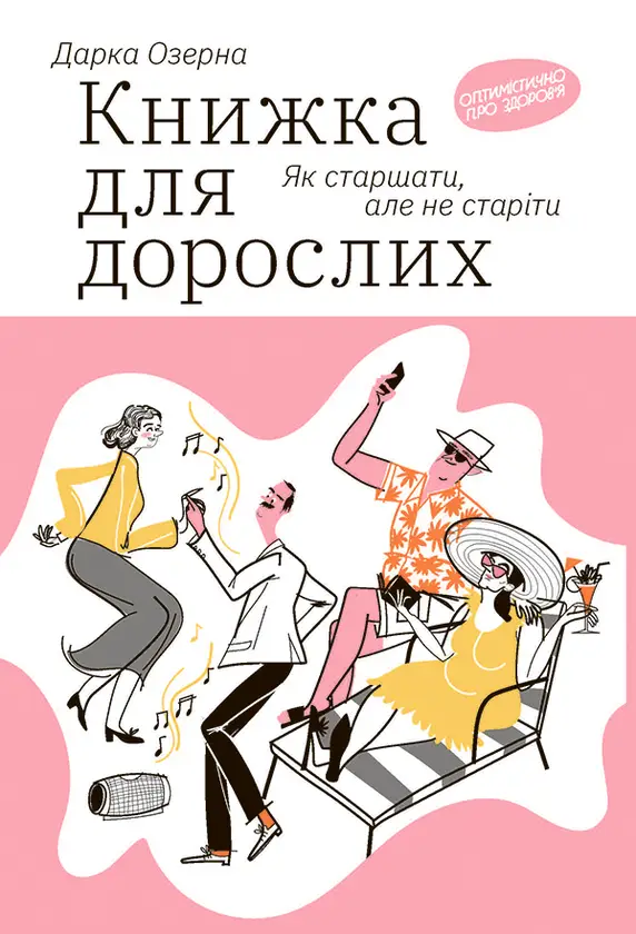 Книжка для дорослих. Як старшати, але не старіти