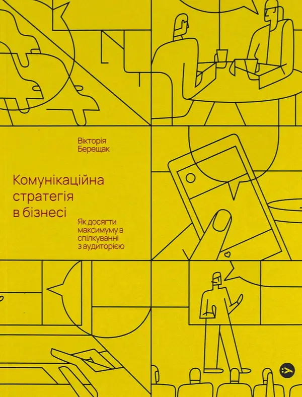 Комунікаційна стратегія в бізнесі