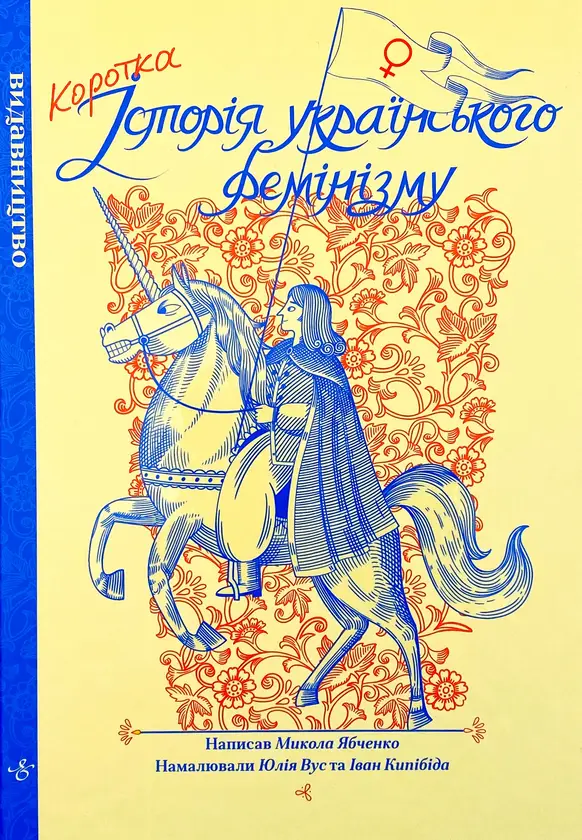 Коротка історія українського фемінізму