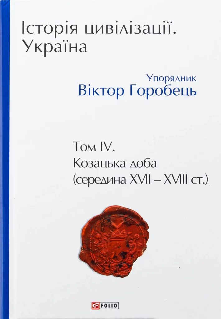 Історія цивілізації. Україна. Том 4. Козацька доба (середина XVIІ – XVIII ст.)