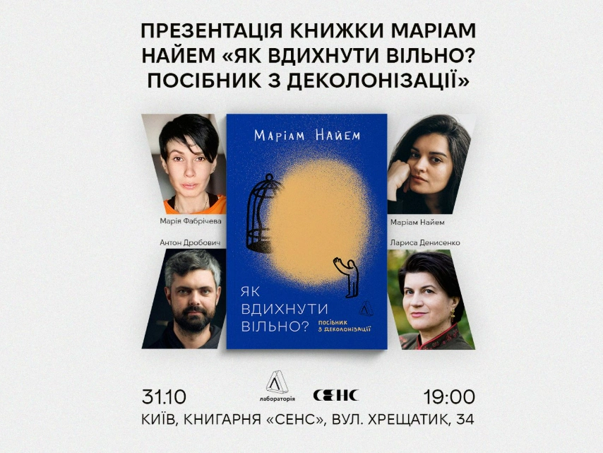 Як вдихнути вільно: нотатки з презентації книги Маріам Найем