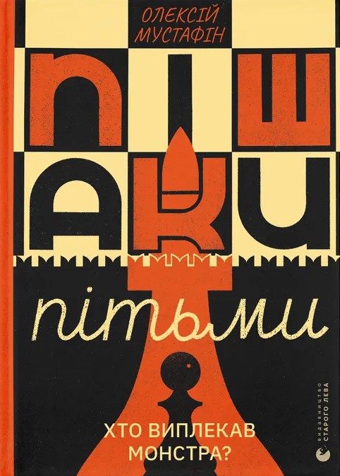 Пішаки пітьми. Хто виплекав монстра?