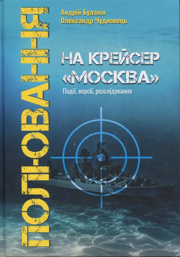 Полювання на крейсер "Москва"