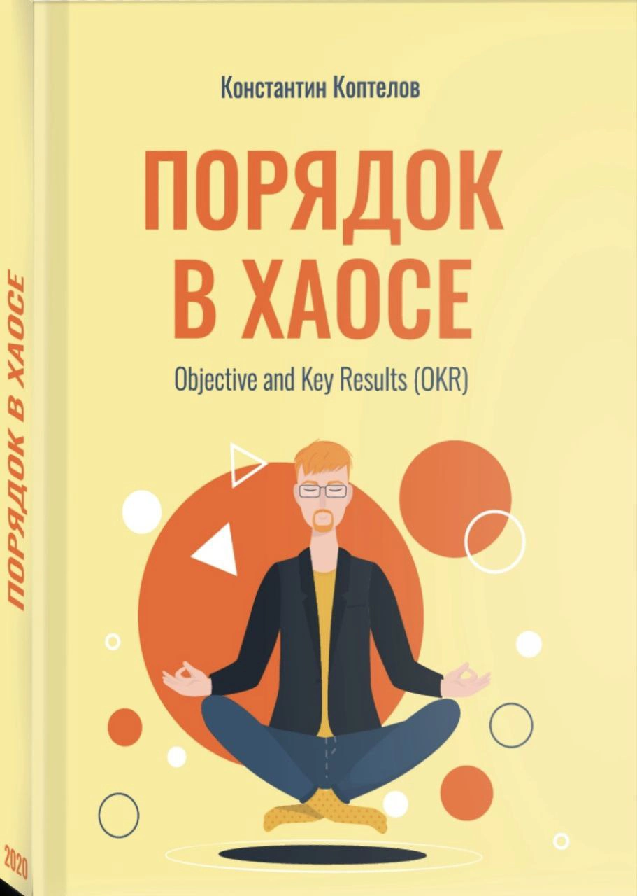 Порядок в Хаосе. Objective and Key Results (OKR)